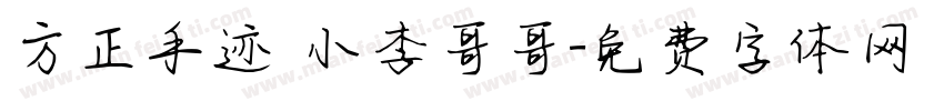 方正手迹 小李哥哥字体转换